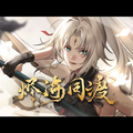 烬海同渡