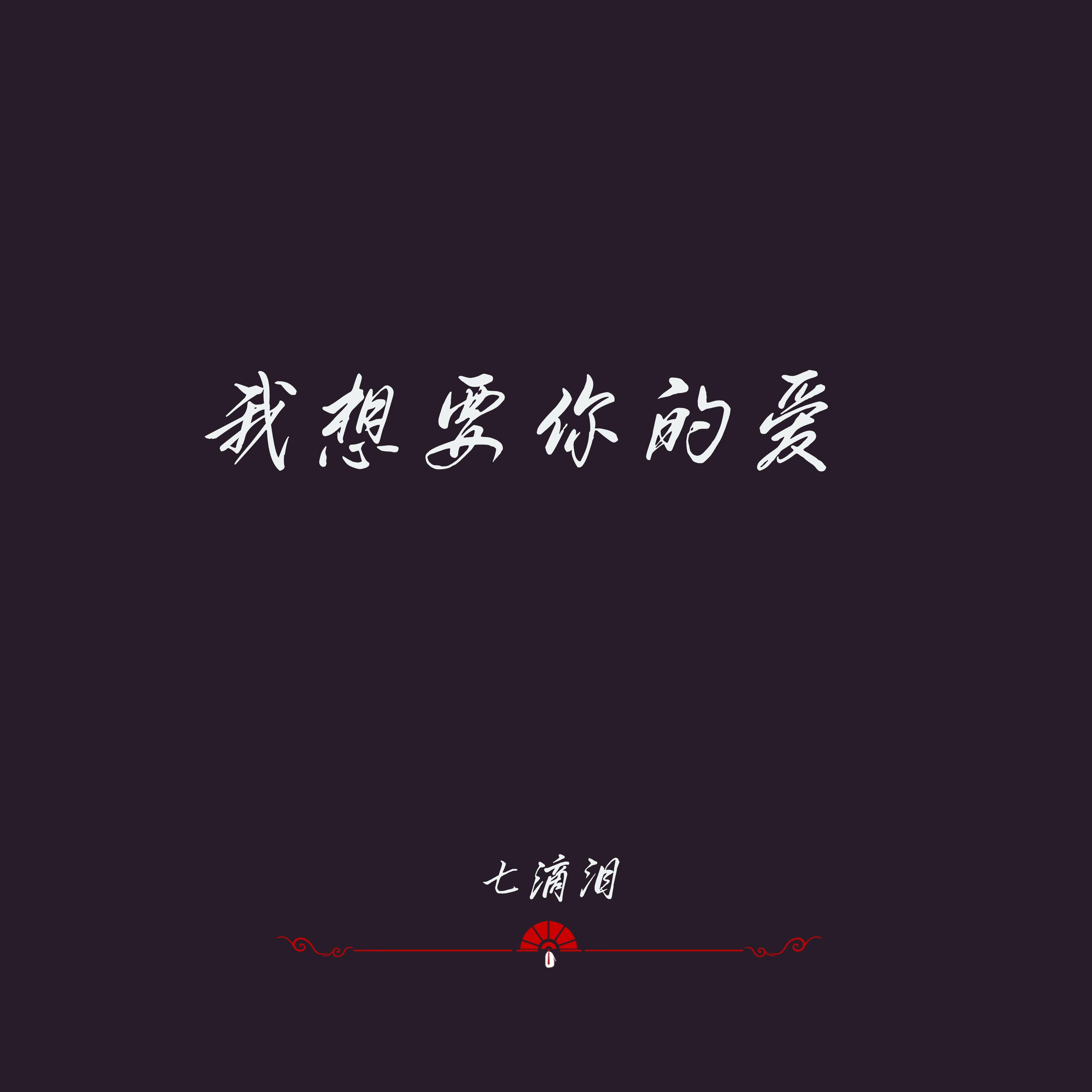 我想要你的爱