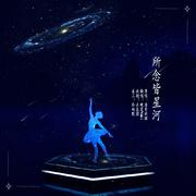 所念皆星河