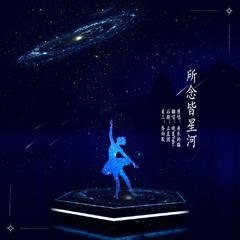 所念皆星河（演唱版）