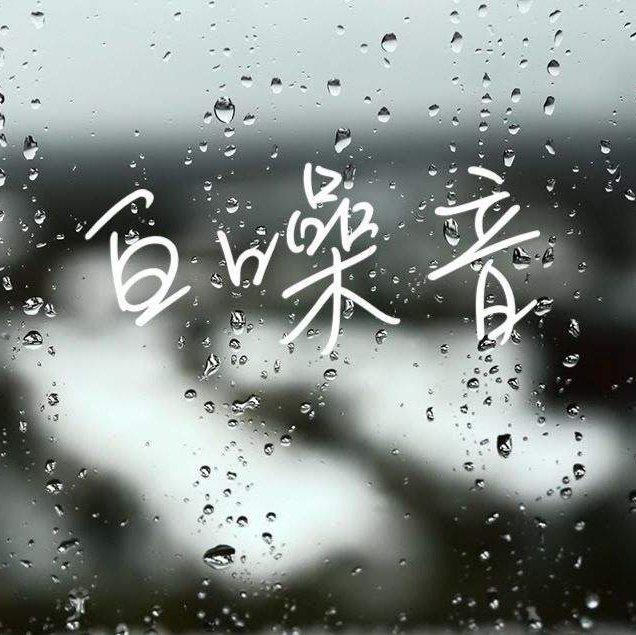 白噪音 | 放松一下，给大脑做个SPA | 在线播放 | 网易云音乐