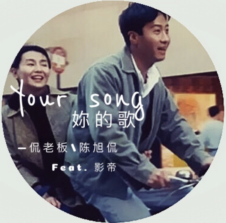 你的歌