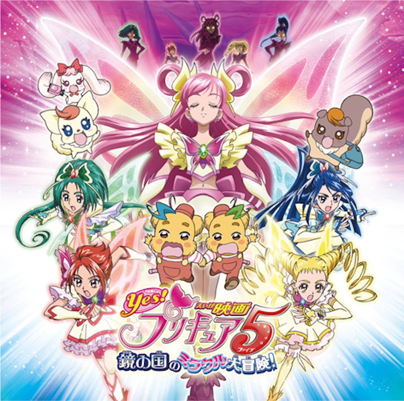 映画 Yes!プリキュア5 鏡の国のミラクル大冒険! オリジナル・サウンドトラック