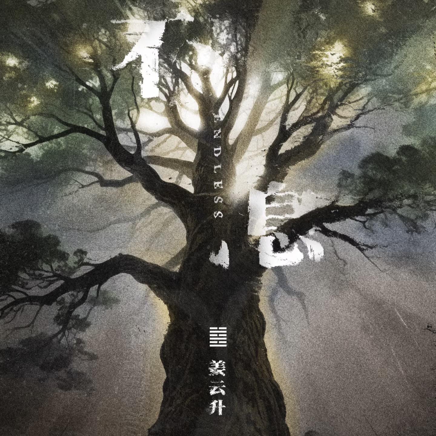 姜云升【不息】2025新专巡演 | 在线播放 | 网易云音乐