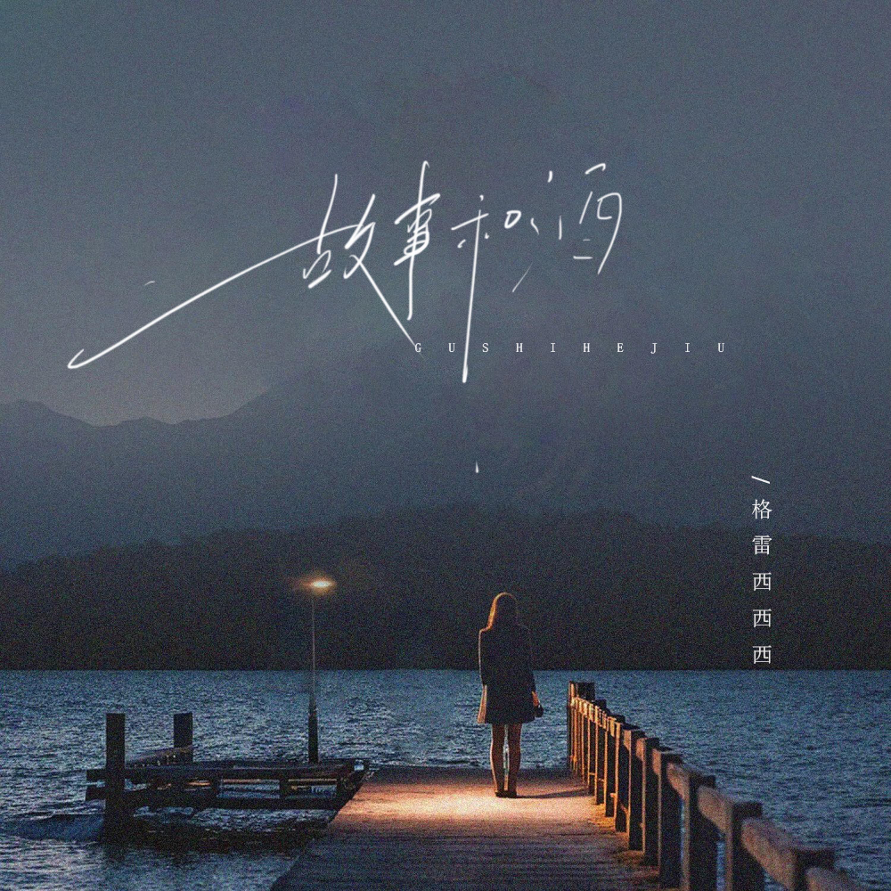 格雷西西西歌曲封面