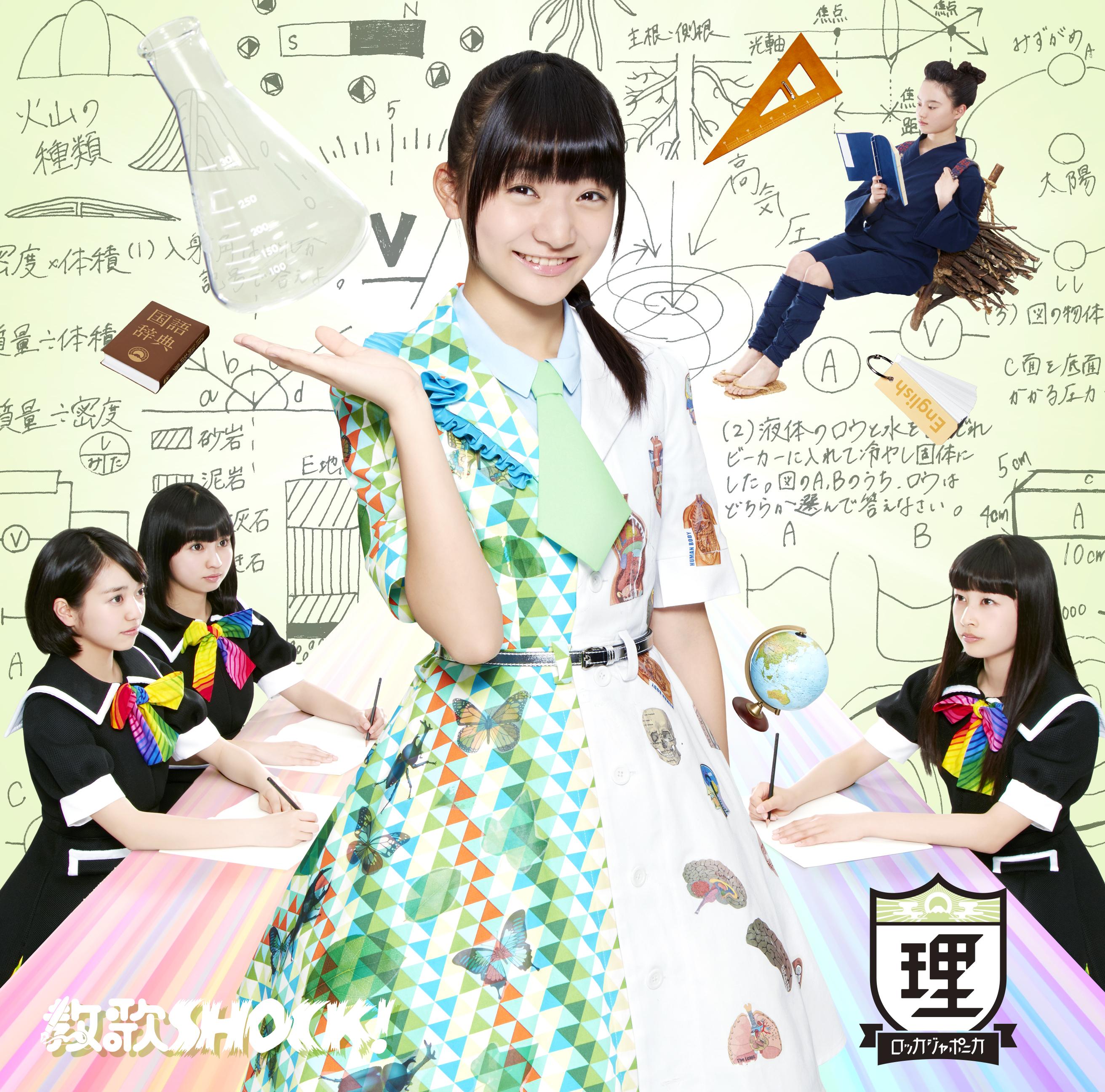 教歌SHOCK! (理科盤)