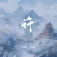 苏星婕、一只白羊 - 许 (DJAh版)