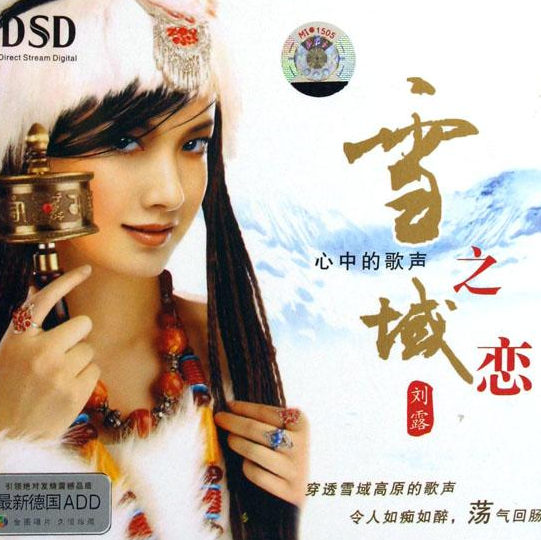 雪域之恋