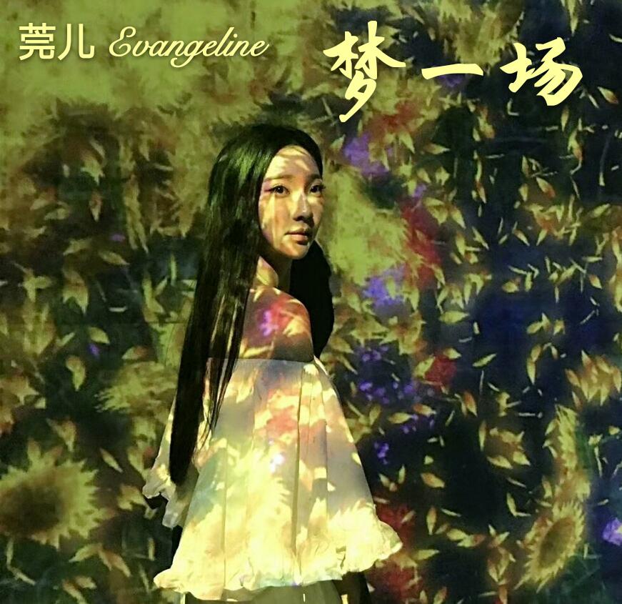 梦一场 罗婉丁 Evangeline专辑