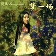 梦一场 罗婉丁 Evangeline