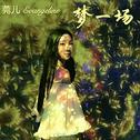 梦一场 罗婉丁 Evangeline专辑