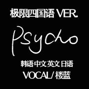 PSYCHO（四国语言版）