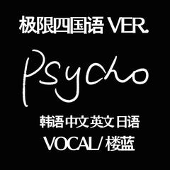 PSYCHO（四国语言版）