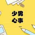 少男心事