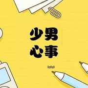 少男心事