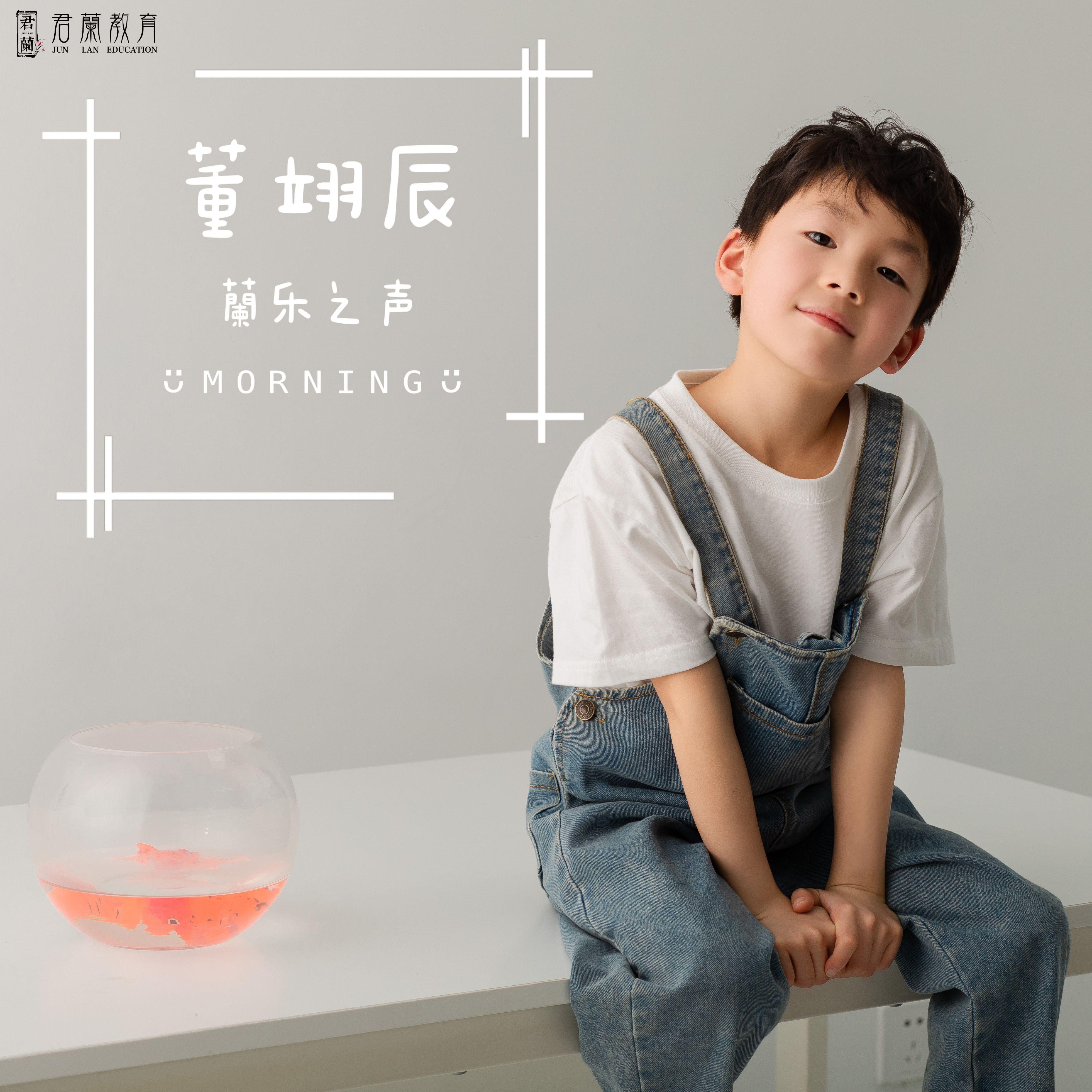 蘭乐之声-董翊辰（2）-桐庐君兰教育