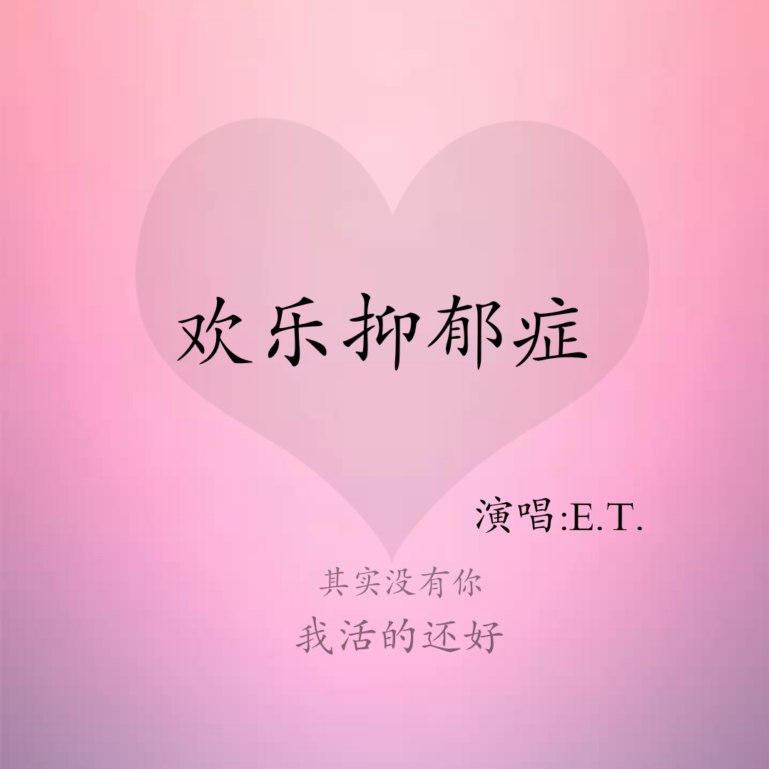 欢乐抑郁症专辑