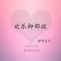 欢乐抑郁症