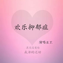 欢乐抑郁症专辑