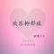 欢乐抑郁症专辑