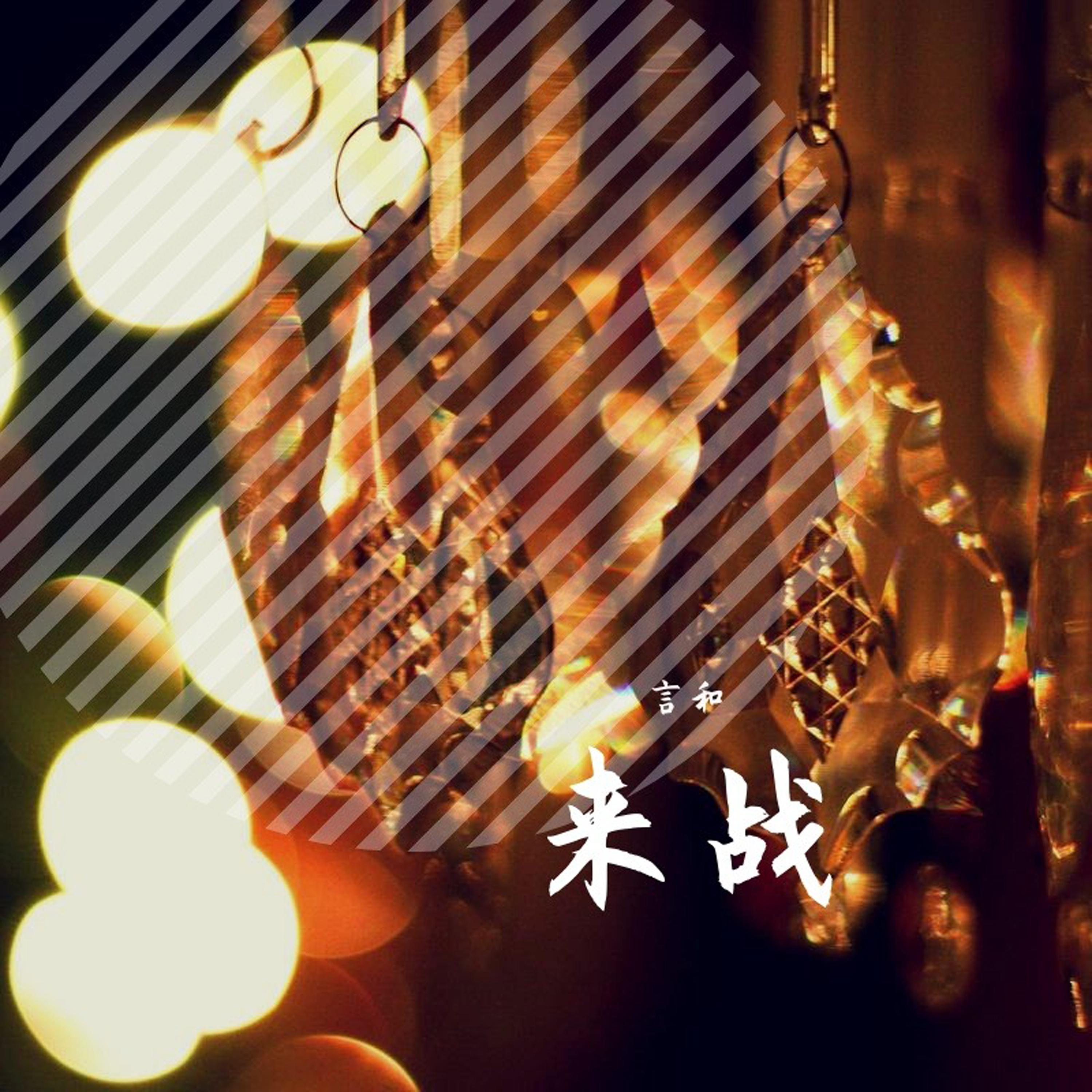 来战