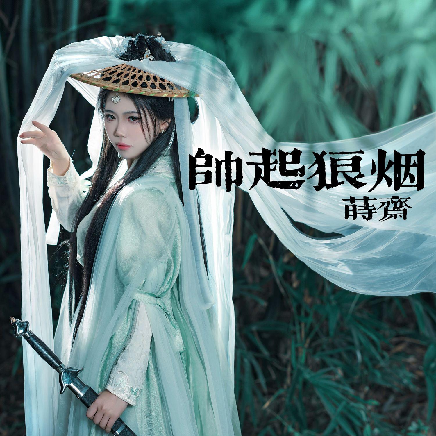 帅起狼烟