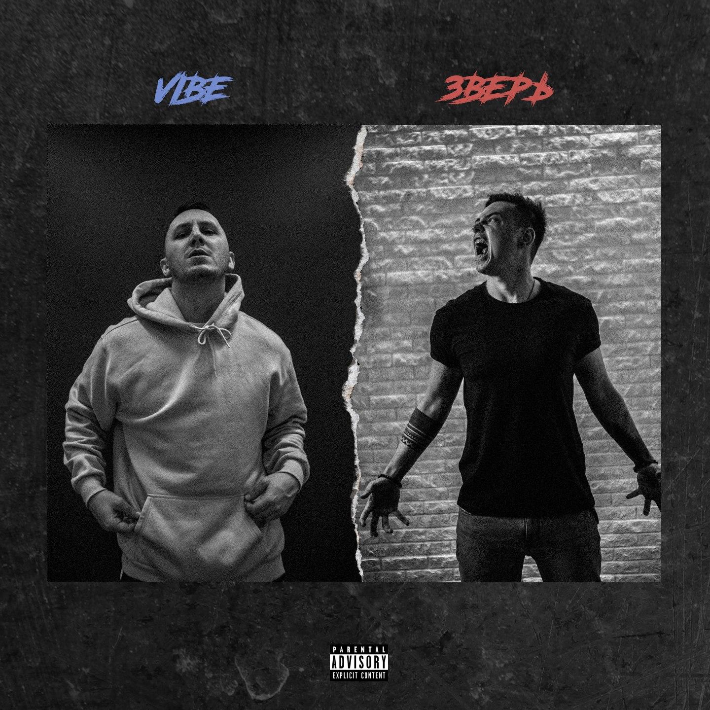 Vibe/Зверь