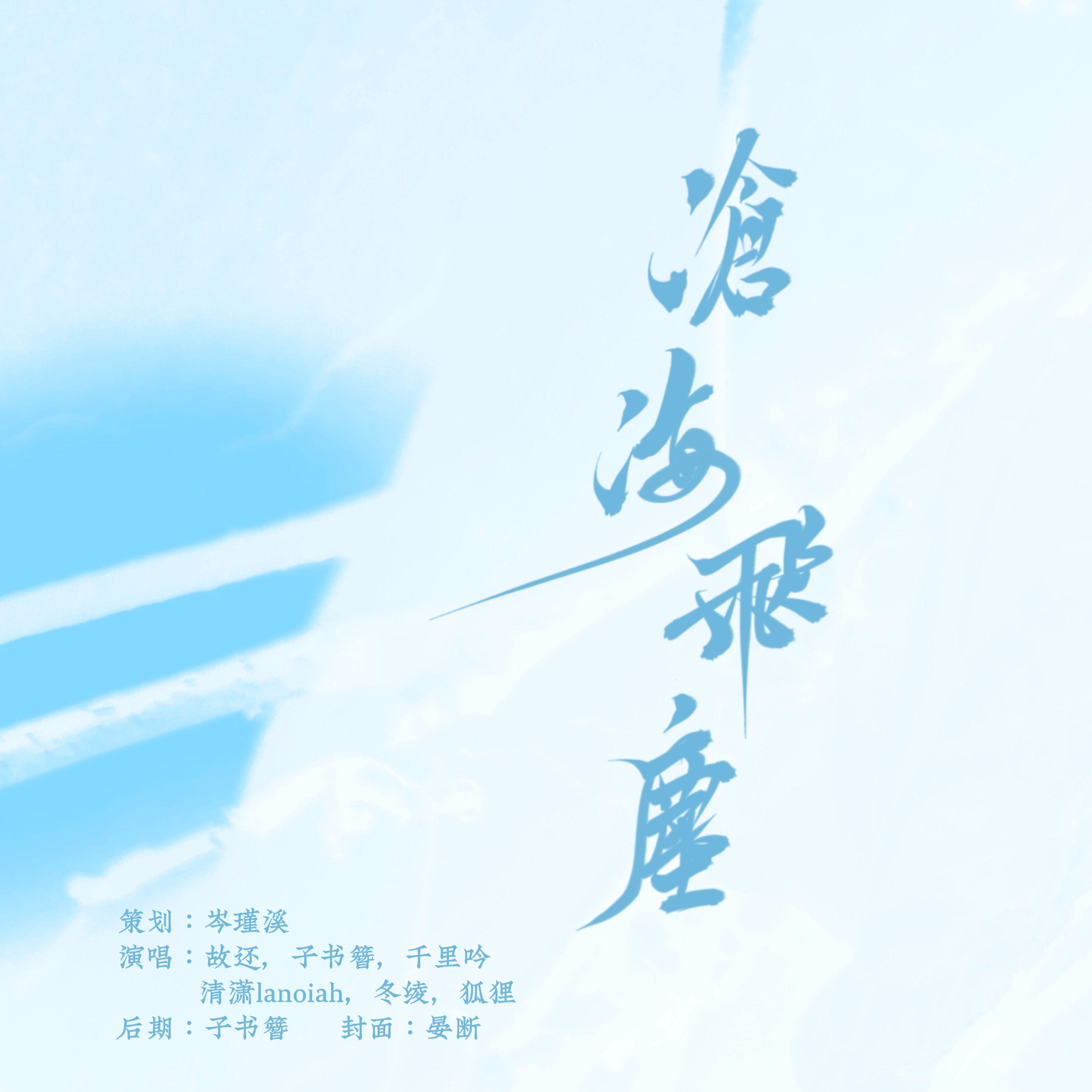 沧海飞尘（cover：银临）