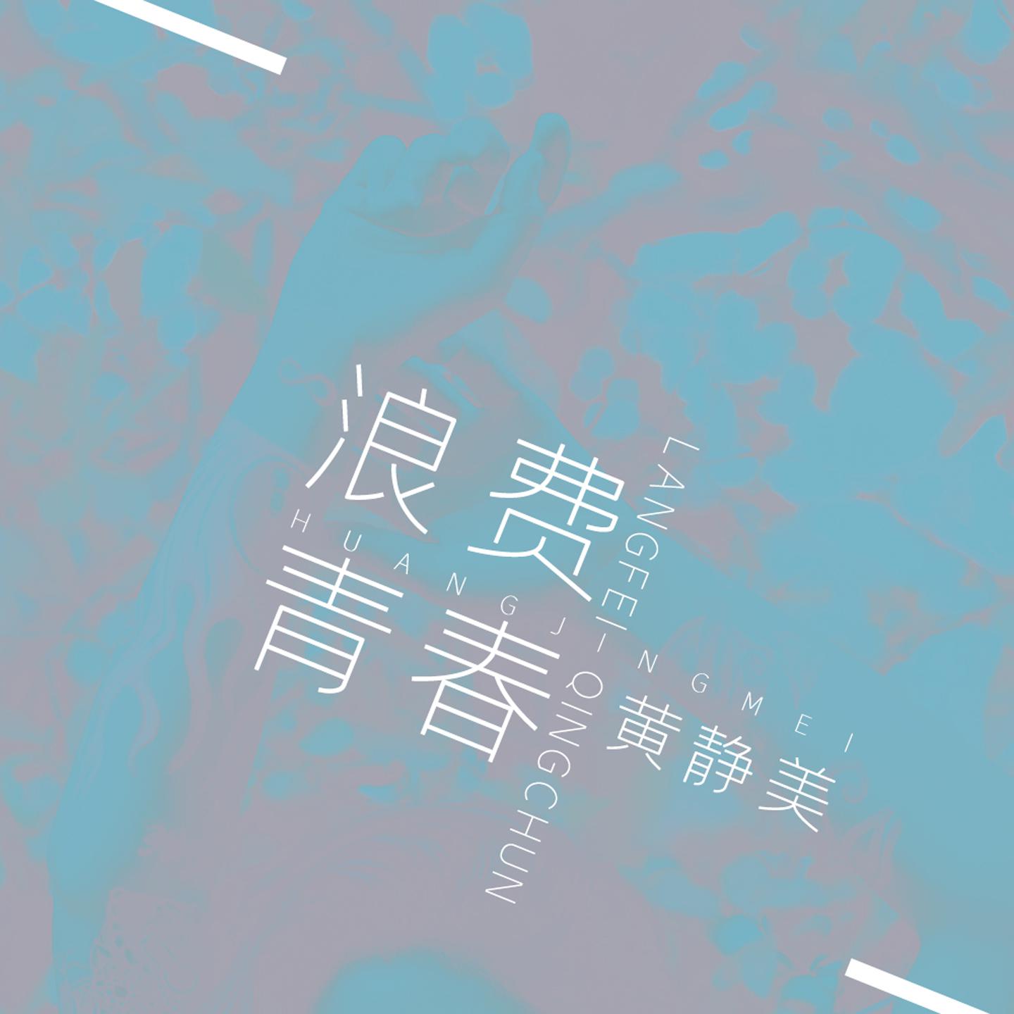 浪费青春