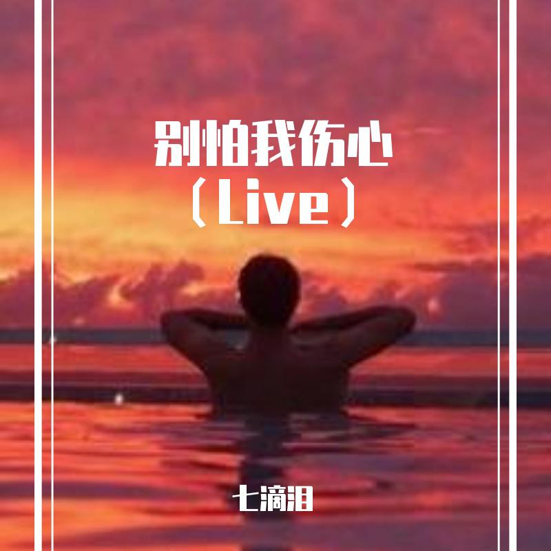 别怕我伤心（Live）