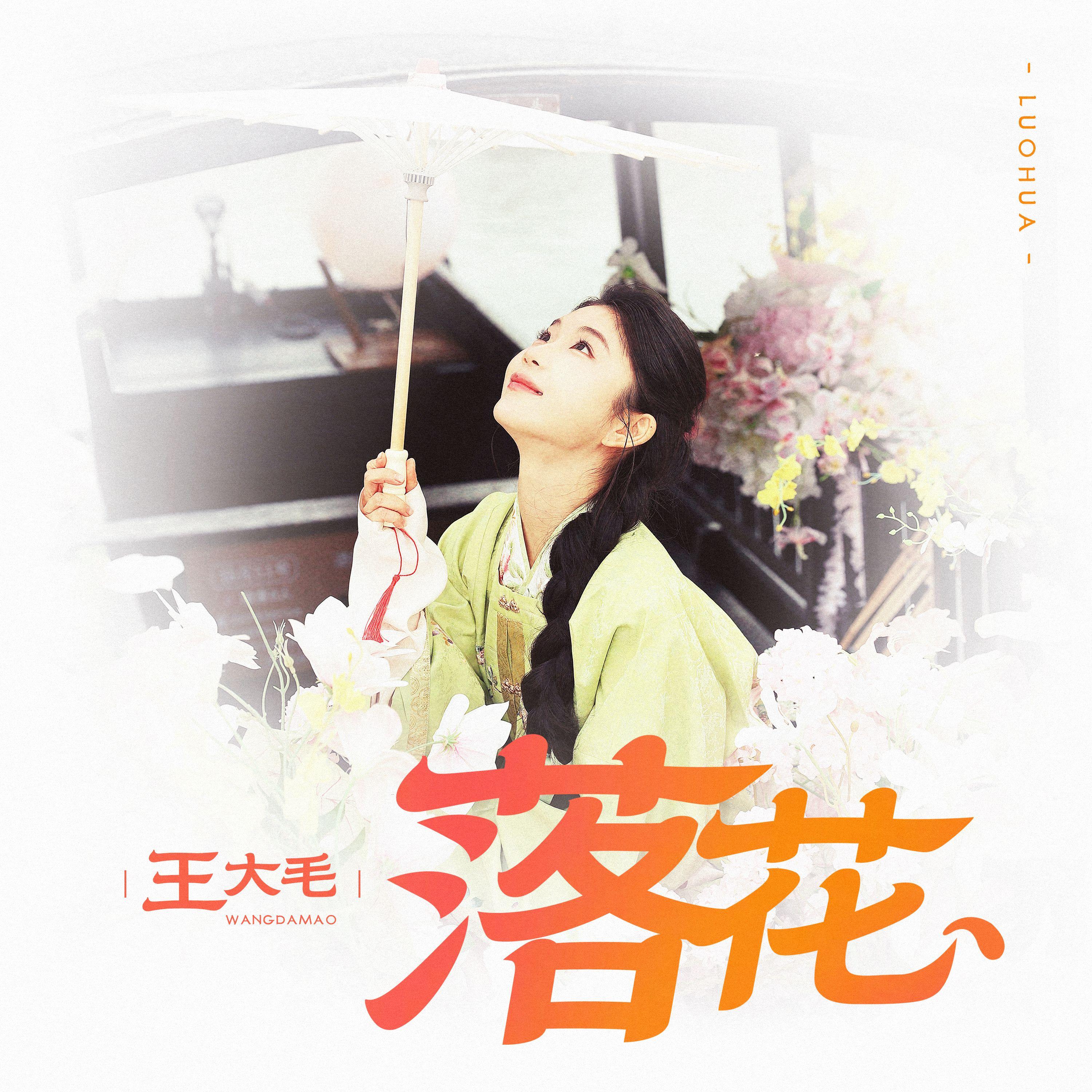 落花