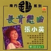 南方金点系列：长青恋曲