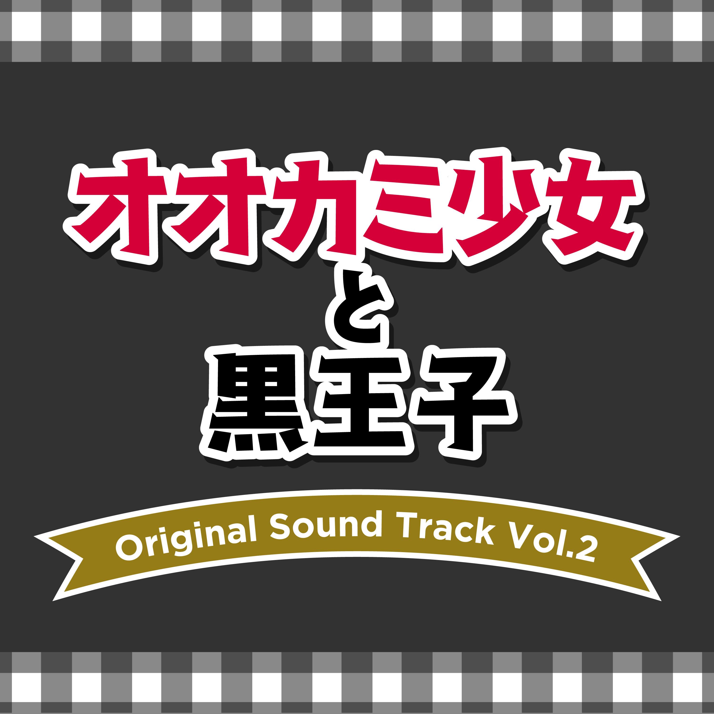 オオカミ少女と黒王子 オリジナル・サウンドトラック Vol.2