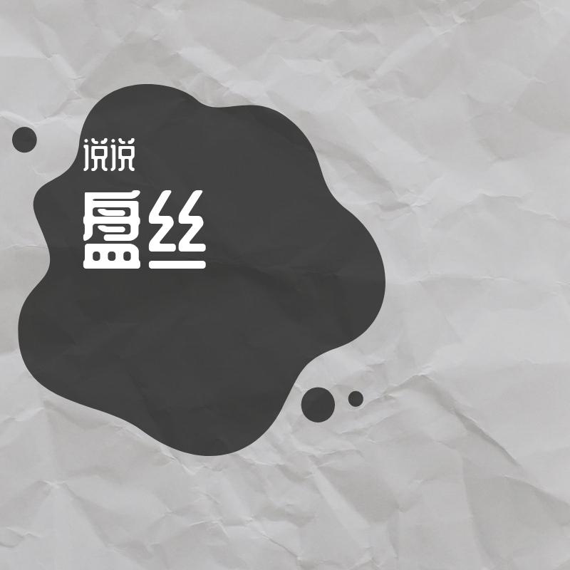 盘丝