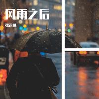 风雨之后（伴奏）