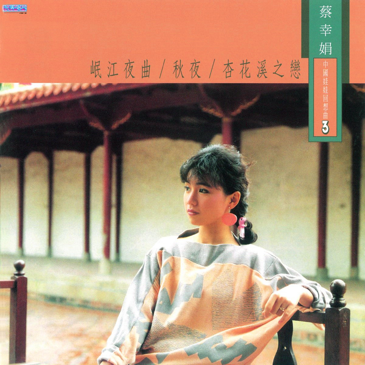 中国娃娃回想曲3