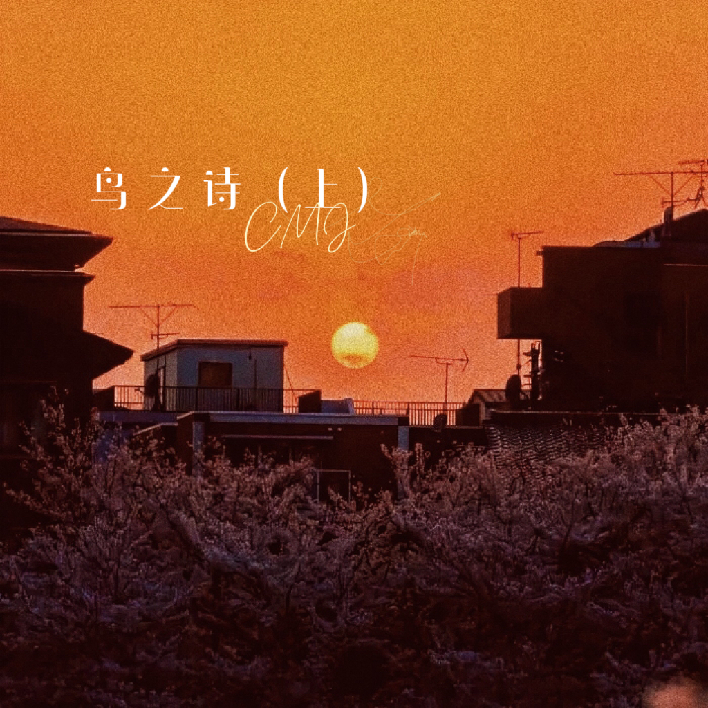 鸟之诗（八音盒版）