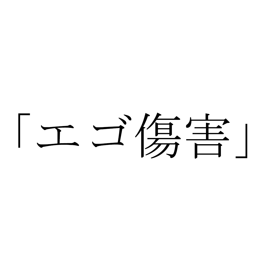 エゴ傷害