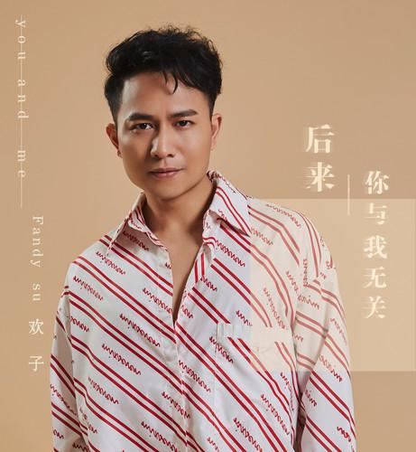 后来你与我无关专辑