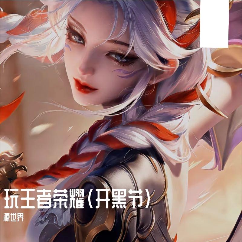 玩王者荣耀（开黑节）