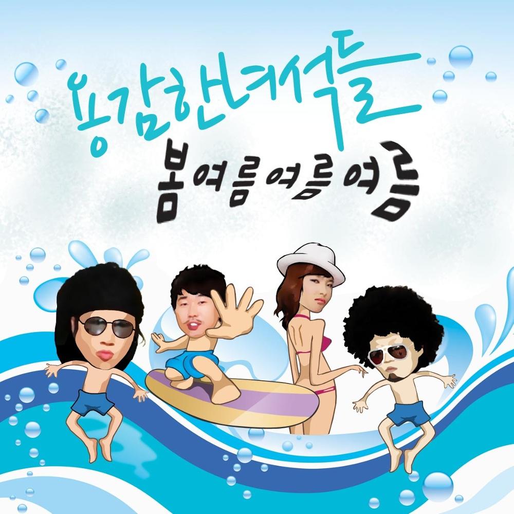 용감한 녀석들 Summer Single专辑