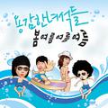 용감한 녀석들 Summer Single