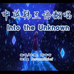 Into the Unknown（翻自 Idina Menzel）