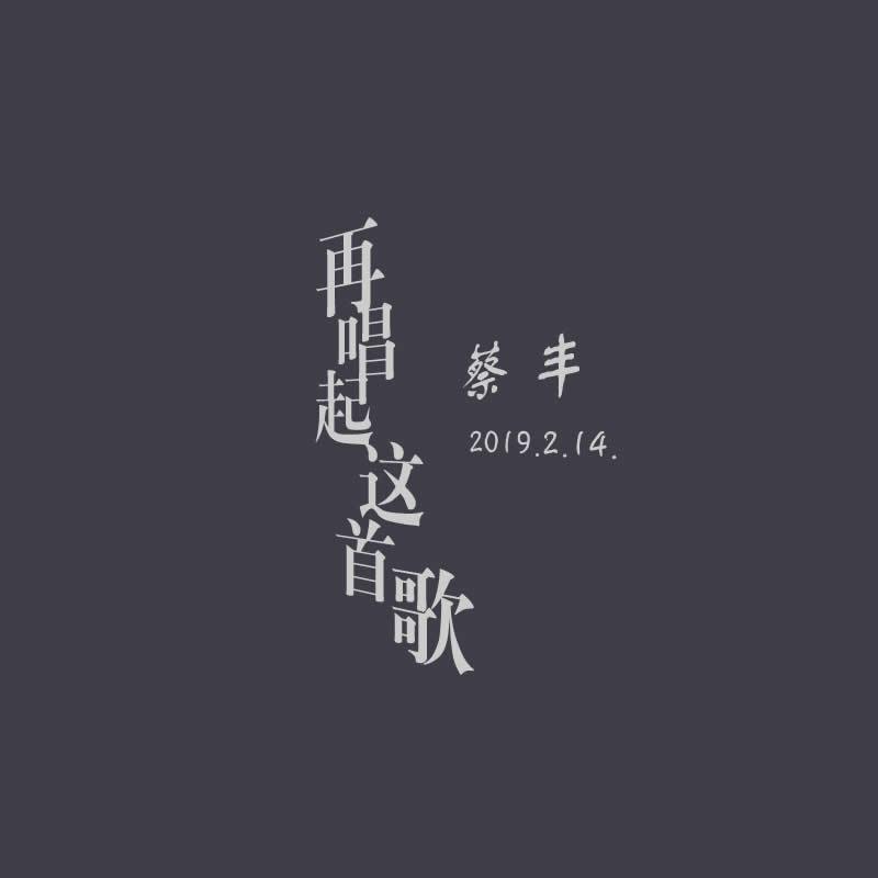 再唱起这首歌