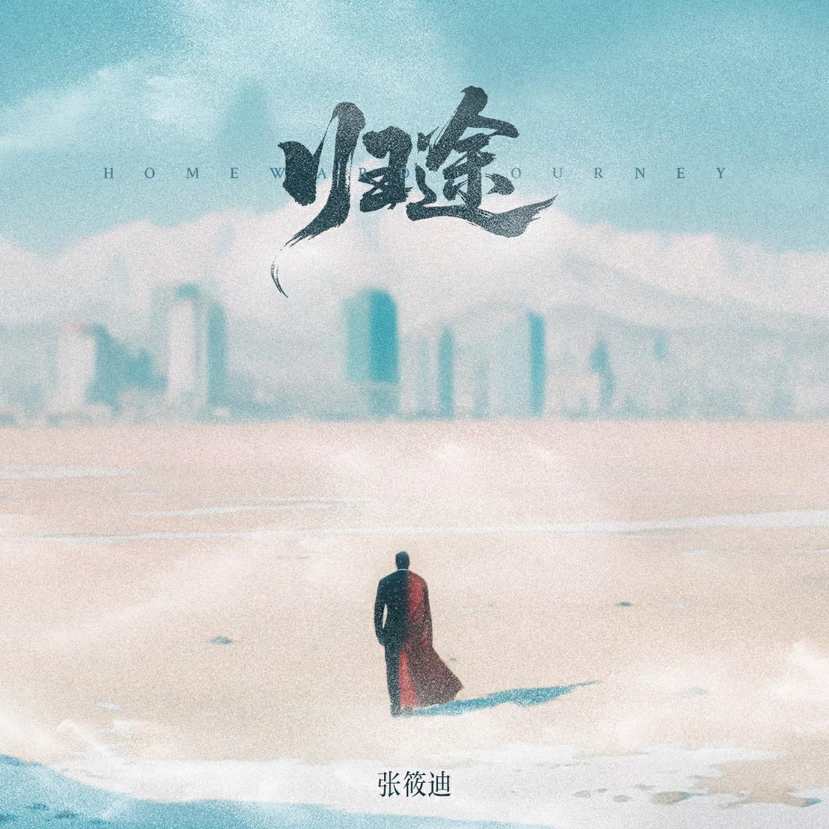 归途专辑