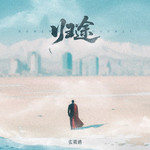 归途专辑