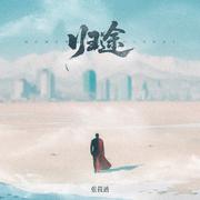 归途