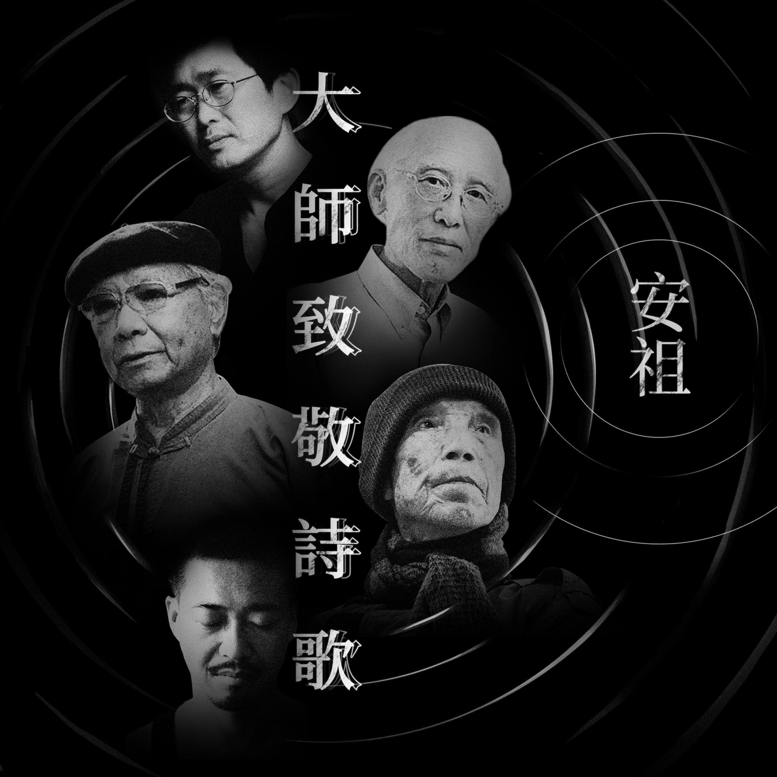 大师致敬诗歌