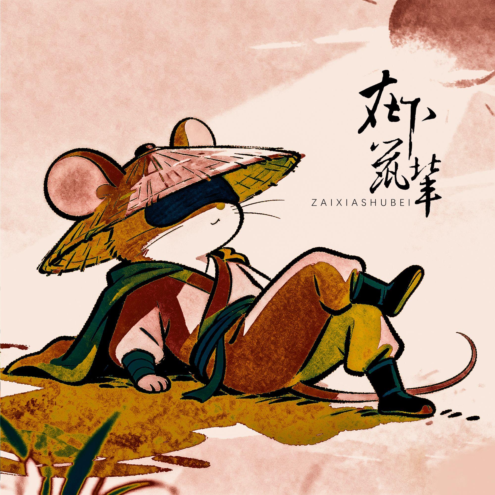 在下鼠辈（专辑《七物》）