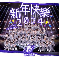 亚洲超星团全体练习生 - 新年快乐2024 (和声伴唱)伴奏